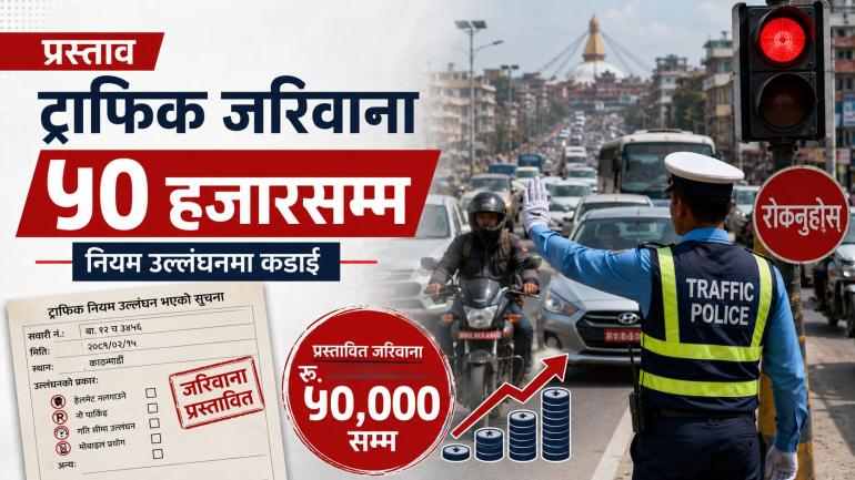ट्राफिक जरिवाना ५० हजारसम्म पुर्‍याउने प्रस्ताव, उपत्यकाको जाम नियन्त्रणमा एआई प्रणालीको माग